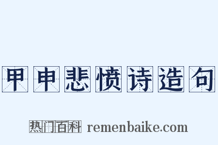 甲申悲愤诗造句是什么意思的图片